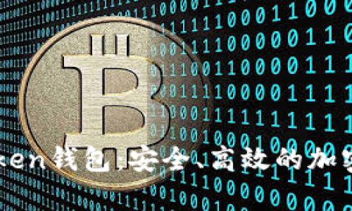 全面解析imToken錢包：安全、高效的加密資產管理助手