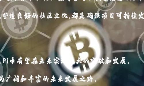   
李笑來說Pi幣是區(qū)塊鏈了嗎？探討Pi幣的未來與挑戰(zhàn)

關鍵詞：  
區(qū)塊鏈, Pi幣, 加密貨幣

引言  
在近幾年的數(shù)字貨幣浪潮中，Pi幣憑借其獨特的挖礦模式和用戶友好的設計吸引了大量用戶的關注。李笑作為科技界的知名人士，對于Pi幣的未來，以及其是否真正成為一項區(qū)塊鏈技術，引發(fā)了眾多討論。本文將圍繞李笑的觀點深入探討Pi幣的本質(zhì)、運行機制及其未來潛力，同時解析Pi幣所面臨的諸多挑戰(zhàn)。  

什么是Pi幣  
Pi幣是由斯坦福大學的畢業(yè)生開發(fā)的一種加密貨幣，旨在使更多的人能夠參與到加密貨幣的挖礦中。與傳統(tǒng)的比特幣和以太坊等數(shù)字貨幣不同，Pi幣的挖礦過程不需要高性能的計算機，普通手機用戶即可輕松參與。用戶只需下載Pi幣應用，注冊賬號并進行點擊式挖礦，便可獲得Pi幣。隨著用戶的數(shù)量不斷增加，Pi幣逐漸形成了一定的生態(tài)圈。

Pi幣的主要目標在于實現(xiàn)人們對于數(shù)字貨幣的普遍接觸，尤其是希望能讓非技術用戶也能享受到加密貨幣帶來的好處。項目方表示，Pi幣將以社區(qū)為中心，致力于最終實現(xiàn)去中心化的目標。

區(qū)塊鏈技術的定義  
在討論李笑提出的Pi幣是否是區(qū)塊鏈之前，我們首先需要明確區(qū)塊鏈的基本概念。區(qū)塊鏈是一種以去中心化和加密技術為基礎的分布式賬本技術。它通過一系列區(qū)塊將數(shù)據(jù)進行串聯(lián)，每個區(qū)塊包含一組交易記錄，并通過加密算法確保數(shù)據(jù)的安全性。

區(qū)塊鏈的核心優(yōu)點在于它的透明性和不可篡改性。一旦信息被寫入?yún)^(qū)塊鏈，任何人都無法對其進行修改或刪除，這使得交易記錄更加可信和透明。區(qū)塊鏈的廣泛應用不僅局限于加密貨幣，也包括供應鏈管理、智能合約等多個領域。

李笑對Pi幣的觀點  
李笑在多個場合表示，Pi幣的設計理念雖然很有前景，但在實現(xiàn)真正的區(qū)塊鏈技術之前，仍有很多挑戰(zhàn)需克服。他認為，Pi幣目前仍處于一種“中心化”的階段，用戶的挖礦方式雖然方便，但安全性和去中心化的特性尚未完全體現(xiàn)。

此外，李笑還提到Pi幣是否能在未來與傳統(tǒng)區(qū)塊鏈技術接軌，將直接影響其能否獲得更多用戶的認可。這需要Pi幣團隊在技術上進行不斷創(chuàng)新，克服當前的技術瓶頸。

Pi幣的技術架構(gòu)  
Pi幣目前采用了一種稱為“星際共識算法”的架構(gòu)。通過這項技術，用戶不僅可以輕松挖礦，還能確保網(wǎng)絡的安全性。然而，正因為這種“低門檻”的設計，Pi幣的去中心化特性受到了一定質(zhì)疑。

在傳統(tǒng)的區(qū)塊鏈中，為了確保網(wǎng)絡的安全性，通常需要用戶投入大量的計算資源。而Pi幣的挖礦方式雖然降低了這方面的門檻，但同時也讓一些人擔心網(wǎng)絡的安全性問題。李笑指出，如果Pi幣的挖礦方式無法有效保障網(wǎng)絡的安全性，對整個項目的長遠發(fā)展將造成嚴重影響。只有通過進一步的技術創(chuàng)新，Pi幣才能在未來真正實現(xiàn)去中心化的目標。

Pi幣面臨的挑戰(zhàn)  
盡管Pi幣的發(fā)展?jié)摿薮?，但當前其面臨的挑戰(zhàn)同樣不容小覷。首先，缺乏去中心化特性的問題，讓部分用戶對其安全性產(chǎn)生懷疑。其次，目前很多用戶對Pi幣的實際應用場景尚不明確，導致其在用戶心目中的價值不高。此外，未來Pi幣能否與其他主流區(qū)塊鏈項目競爭也是一大考驗。

尤其是在面對日益激烈的加密貨幣市場競爭時，Pi幣必須清晰制訂其發(fā)展策略，并在技術上不斷創(chuàng)新，才能維持用戶的忠誠度并吸引新用戶的加入。

未來的展望  
盡管面臨諸多挑戰(zhàn)，Pi幣的未來依舊值得期待。如果Pi幣團隊能夠針對當前的不足之處不斷進行改進，努力提升網(wǎng)絡的安全性以及用戶使用體驗，有望迎來一個嶄新的階段。此外，隨著全球范圍內(nèi)對數(shù)字貨幣的承認和使用的增加，Pi幣的潛在市場也在不斷擴大。

綜上所述，雖然李笑對Pi幣的觀點引發(fā)了業(yè)界的熱烈討論，但我們?nèi)孕璞３掷硇哉J知，期待Pi幣能夠通過技術突破，真正實現(xiàn)其作為一種區(qū)塊鏈貨幣的目標。

相關問題探討  
h41. Pi幣組織結(jié)構(gòu)是否能適應去中心化需求？/h4  
在分析Pi幣的去中心化潛力時，首先需要考察其組織結(jié)構(gòu)。Pi幣目前的開發(fā)和管理團隊相對集中，這在一定程度上影響了其去中心化的進程。

去中心化的核心在于權力及利益的分散，確保每個參與者在網(wǎng)絡中擁有投票權和決策權。然而，Pi幣目前的管理機制較為集中，核心團隊在技術迭代、社區(qū)管理等方面占據(jù)主導地位，這增加了其去中心化的難度。如何適應用戶的需求，實現(xiàn)合理的權力下放，是Pi幣未來發(fā)展中的一大課題。

為此，Pi幣可能需要建立更多的社區(qū)治理機制，讓用戶能夠參與到項目的決策中。同時，加強社區(qū)的交流與互動，通過實現(xiàn)完全的去中心化，提升用戶的參與度和認同感。

h42. Pi幣的市場接受度如何？/h4  
市場接受度是衡量一個數(shù)字貨幣成功與否的重要指標。對于Pi幣而言，盡管其擁有眾多注冊用戶，但市場的認可度仍然是一個關鍵問題。

用戶對Pi幣接受度的高低通常取決于其實際應用場景的廣泛程度。當前，Pi幣尚未形成成熟的使用生態(tài)圈，導致用戶難以將其與價值相聯(lián)系。無論是日常消費，還是投資交易，Pi幣都缺乏足夠的信任基礎和應用渠道。

在提高市場接受度方面，Pi幣團隊需要積極與其他商家合作，推動Pi幣的實際應用。例如，在某些特定平臺上引入Pi幣作為支付工具，增強用戶的使用體驗。同時，提升社區(qū)的活躍度，營造良好的生態(tài)氛圍，也是未來發(fā)展的重要方向。

h43. Pi幣在全球加密貨幣市場中的競爭力？/h4  
面對比特幣、以太坊等老牌加密貨幣的挑戰(zhàn)，Pi幣其競爭力究竟如何？這直接關系到其能否在未來實現(xiàn)長足發(fā)展。

在當前的加密貨幣市場中，PI幣憑借低門檻的挖礦模式和社區(qū)支持，吸引了一批持幣用戶。然而，市場競爭的嚴峻現(xiàn)實要求Pi幣必須在技術和應用層面展現(xiàn)出足夠的優(yōu)勢和創(chuàng)新。

為了提高自身的競爭力，Pi幣可以通過引入新技術（例如智能合約功能）、建立強大的合作生態(tài)以及用戶體驗等多方舉措來鞏固其在市場中的地位。只有在技術創(chuàng)新及差異化應用上尋求突破，才能在日趨激烈的市場中獲得更多的競爭優(yōu)勢。

h44. Pi幣未來發(fā)展的可持續(xù)性如何？/h4  
可持續(xù)發(fā)展一直是Hoyb項目必須面對的一個核心問題。在快速發(fā)展的數(shù)字貨幣市場中，項目的可持續(xù)性不僅取決于技術的先進性，還與商業(yè)模式、用戶黏性和社區(qū)活躍度等多方面因素息息相關。

Pi幣需要建立一個完善的商業(yè)模式，確保用戶不僅能長期挖礦，而且真正能在市場中享受到價值回報。此外，加強社區(qū)管理和用戶交流，提升用戶黏性，營造良好的社區(qū)文化，都是確保項目可持續(xù)發(fā)展的關鍵。

在未來的發(fā)展中，Pi幣還需不斷跟蹤市場變化，并及時做出調(diào)整，以應對外部環(huán)境變化及技術挑戰(zhàn)，從而實現(xiàn)健康、穩(wěn)健的發(fā)展。

總結(jié)  
李笑關于Pi幣是否為區(qū)塊鏈的問題激起了廣泛的討論。雖然Pi幣尚存在多個挑戰(zhàn)和不足，但其潛力不可忽視。借助用戶的信任和后續(xù)技術的不斷進步，Pi幣有望在未來實現(xiàn)更大的突破和發(fā)展。  

面對不斷變化的市場環(huán)境，Pi幣的未來發(fā)展依然任重道遠。然而，積極探索和創(chuàng)新將是其成敗的關鍵。通過不斷開放和吸納意見，Pi幣或?qū)⒆呦蛞粋€更為廣闊和豐富的未來發(fā)展之路。