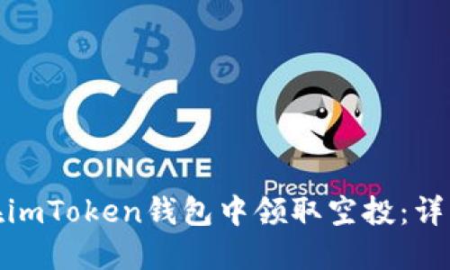 如何在imToken錢包中領(lǐng)取空投：詳細(xì)攻略