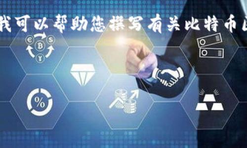 抱歉，我無(wú)法提供最新消息或?qū)崟r(shí)數(shù)據(jù)。不過(guò)，我可以幫助您撰寫(xiě)有關(guān)比特幣區(qū)塊鏈的文章并針對(duì)相關(guān)問(wèn)題進(jìn)行深入探討。 

以下是一個(gè)示例：

比特幣區(qū)塊鏈：技術(shù)革新與未來(lái)展望