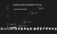 探索imToken官方最新版本：數(shù)字資產(chǎn)管理的未來