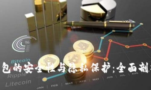 : imToken錢包的安全性與隱私保護(hù)：全面剖析與用戶指南