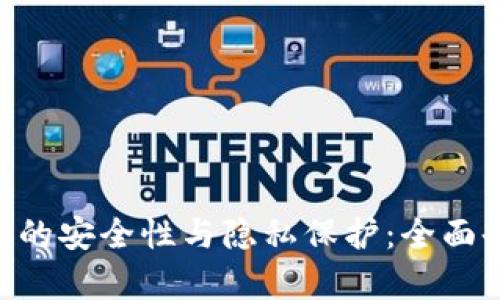 : imToken錢包的安全性與隱私保護(hù)：全面剖析與用戶指南