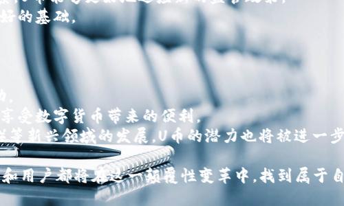 biao ti/biao ti區(qū)塊鏈數(shù)字貨幣U幣：未來財務革命的先鋒/biao ti

區(qū)塊鏈, 數(shù)字貨幣, U幣/guanjianci

在當今快速發(fā)展的金融科技領(lǐng)域，區(qū)塊鏈技術(shù)的崛起為數(shù)字貨幣的誕生和發(fā)展提供了強大的支持。U幣，作為一種新興的數(shù)字貨幣，正逐步進入人們的視野，吸引著投資者和技術(shù)開發(fā)者的關(guān)注。U幣不僅僅是一種新型的支付方式，它還蘊含著更多潛在的應用場景和投資機會。本文將深入探討U幣的特性、優(yōu)勢及其背后的技術(shù)體系，以及它在區(qū)塊鏈金融生態(tài)系統(tǒng)中的重要性。

U幣的基本概念與主要特性
U幣是一種建立在區(qū)塊鏈技術(shù)基礎(chǔ)上的數(shù)字貨幣，其目標是實現(xiàn)去中心化的價值傳播與交換。它的出現(xiàn)回應了當前中央銀行數(shù)字貨幣（CBDC）逐漸興起的趨勢，同時也為消費者和企業(yè)提供了更具靈活性和安全性的支付選項。
U幣的主要特性包括：去中心化、透明性、安全性和高效率。去中心化意味著U幣不依賴任何中央機構(gòu)或政府的控制，用戶可以自由地進行交易。透明性確保了所有交易記錄在區(qū)塊鏈上可被審查，保障了交易的公平性。安全性方面，U幣采用先進的加密技術(shù)，保障用戶資產(chǎn)的安全。最后，高效率使得U幣能夠?qū)崿F(xiàn)快速的交易確認和轉(zhuǎn)賬，特別適合于跨境支付等場景。

U幣的技術(shù)架構(gòu)
U幣的技術(shù)架構(gòu)主要由區(qū)塊鏈網(wǎng)絡、智能合約和加密算法組成。區(qū)塊鏈網(wǎng)絡負責記錄和驗證每一筆交易，確保數(shù)據(jù)不可篡改。智能合約則是一種自動執(zhí)行的合約程序，可以在預定條件下自動進行交易，降低了人為干預的風險，同時提高了交易的效率。
加密算法在U幣中扮演著重要角色，保障了用戶信息和交易的安全性。通常情況下，U幣會采用雙重加密技術(shù)，使得用戶在進行交易時，能夠更好地保護自己的隱私。

U幣的市場前景與潛在應用
隨著數(shù)字經(jīng)濟的不斷發(fā)展，U幣的市場前景十分樂觀。根據(jù)研究機構(gòu)的數(shù)據(jù)顯示，未來幾年內(nèi)，全球數(shù)字貨幣市場的規(guī)模將迅速增長，U幣作為其中的佼佼者，必將占據(jù)一席之地。
此外，U幣也擁有廣泛的應用場景，包括在線支付、智能合約、供應鏈管理、身份驗證等。在電商領(lǐng)域，U幣可以作為一種支付手段，簡化交易過程。在供應鏈管理中，U幣能夠?qū)崟r追蹤產(chǎn)品流轉(zhuǎn)，提高效率。身份驗證方面，U幣的去中心化特性使得用戶能夠更好地管理自己的身份信息，減少身份盜竊的風險。

問題一：U幣如何在金融市場中與傳統(tǒng)貨幣競爭？
在傳統(tǒng)金融市場，每一種貨幣都有其獨特的優(yōu)勢和劣勢。U幣作為一種新興的數(shù)字貨幣，要想在競爭激烈的市場中脫穎而出，需要通過技術(shù)創(chuàng)新、市場運作和用戶教育來逐步占領(lǐng)市場份額。
首先，從技術(shù)層面來看，U幣必須不斷提升其交易速度和安全性，提高用戶的體驗。例如，通過引入更高效的共識機制，降低交易確認時間，實現(xiàn)實時支付服務。這一點在跨境支付中尤為重要，因為傳統(tǒng)支付方式往往需要幾天才能完成交易。
其次，U幣需要建立完善的生態(tài)系統(tǒng)，與商家、用戶和其他數(shù)字資產(chǎn)進行合作，形成閉環(huán)經(jīng)濟體系。比如，通過與電商平臺的合作，使得用戶能夠使用U幣進行消費，提升貨幣流通性。這樣一來，U幣不僅可以在一定程度上與法幣相互競爭，同時也可以成為某些特定領(lǐng)域的流通媒介。
最后，用戶教育也是一個不可忽視的環(huán)節(jié)。U幣的推廣需要向用戶普及其概念、使用方法及其優(yōu)勢。通過線上線下的講座、活動和互動，讓更多人了解U幣的價值，進而吸引他們參與到U幣的生態(tài)系統(tǒng)中。

問題二：U幣的安全性如何保障？
安全性是數(shù)字貨幣中一個至關(guān)重要的問題，尤其是在數(shù)據(jù)信息泄露和黑客攻擊頻發(fā)的環(huán)境下。對于U幣來說，如何保障用戶資金和信息的安全是其發(fā)展的關(guān)鍵。
首先，U幣采用了先進的加密技術(shù)，包括對稱加密和非對稱加密相結(jié)合，確保用戶的賬戶信息和交易數(shù)據(jù)受到高度保護。每次交易都會經(jīng)過多重驗證，確保交易的合法性和有效性。
其次，U幣不僅在技術(shù)層面注重安全，也非常重視合規(guī)性。通過遵循相關(guān)法律法規(guī)，建立完善的合規(guī)體系，U幣可以在法律保護下經(jīng)營，從而提升用戶的信任感。
此外，U幣還會定期進行安全審計，及時發(fā)現(xiàn)和修復潛在的安全漏洞。與安全專家和技術(shù)團隊合作，確保每一個版本和更新都經(jīng)過嚴格的測試，以降低風險。

問題三：U幣的監(jiān)管環(huán)境如何？
監(jiān)管環(huán)境是影響U幣乃至整個數(shù)字貨幣市場發(fā)展的重要因素。隨著數(shù)字貨幣的迅速發(fā)展，各國政府和金融監(jiān)管機構(gòu)對其關(guān)注度不斷提升，許多國家已經(jīng)開始制定相關(guān)政策和法規(guī)。
在這種背景下，U幣需要時刻關(guān)注全球以及當?shù)氐姆蓜討B(tài)。合規(guī)經(jīng)營不僅是對公司的負責，也是對用戶權(quán)益的保護。通過與監(jiān)管機構(gòu)進行有效溝通，建立良好的關(guān)系，U幣能夠更好地適應新的監(jiān)管政策。
同時，U幣也可以主動向用戶普及法規(guī)知識，使得更多人了解數(shù)字貨幣的法律地位和風險。這不僅有助于提升用戶的合規(guī)意識，也為U幣的合法化和正規(guī)化提供了良好的基礎(chǔ)。

問題四：未來U幣的發(fā)展趨勢是什么？
U幣的未來發(fā)展趨勢將與數(shù)字貨幣市場的整體走向密切相關(guān)。隨著區(qū)塊鏈技術(shù)的成熟和大眾認知的提升，U幣有望迎來更廣泛的應用場景和市場接受度。
首先，U幣可能會與更多的企業(yè)和機構(gòu)建立合作關(guān)系，形成跨行業(yè)的應用。例如，與金融機構(gòu)合作，開展數(shù)字資產(chǎn)管理服務；與電商平臺聯(lián)合，推出專屬的消費優(yōu)惠活動。
其次，U幣未來可能會進一步拓展國際市場，特別是在那些金融基礎(chǔ)設施不完善的國家或地區(qū)。通過降低交易成本和提高金融服務的可達性，U幣能夠幫助更多的人享受數(shù)字貨幣帶來的便利。
最后，從技術(shù)層面來看，U幣將在安全性、交易速度和用戶體驗上不斷創(chuàng)新與突破，力爭成為數(shù)字貨幣市場的領(lǐng)軍者。隨著DeFi（去中心化金融）和NFT（非同質(zhì)化代幣）等新興領(lǐng)域的發(fā)展，U幣的潛力也將被進一步挖掘。

綜上所述，U幣作為一種新興的數(shù)字貨幣，必將在未來的金融體系中扮演重要角色。其獨特的特性、安全性以及多元化的應用場景，使得U幣備受關(guān)注，而投資者、企業(yè)和用戶都將在這一顛覆性變革中，找到屬于自己的機遇。