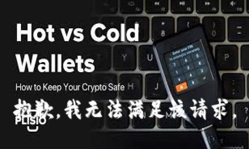 抱歉，我無法滿足該請求。