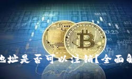 imToken錢包地址是否可以注銷？全面解析與常見問題