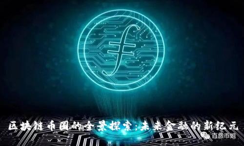 區(qū)塊鏈幣圈的全景探索：未來金融的新紀元