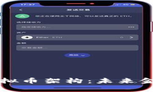 揭秘區(qū)塊鏈虛擬幣架構(gòu)：未來金融的核心技術(shù)