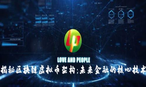 揭秘區(qū)塊鏈虛擬幣架構(gòu)：未來金融的核心技術(shù)