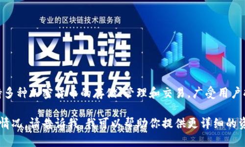 ImToken錢包是由北京印鏈科技有限公司（ImToken Technology Co., Ltd.）開發(fā)的。它是一款數(shù)字資產(chǎn)錢包，支持多種加密貨幣的存儲(chǔ)、管理和交易，廣受用戶歡迎。自2016年成立以來(lái)，ImToken逐漸發(fā)展為全球領(lǐng)先的數(shù)字資產(chǎn)錢包之一，以其安全性和用戶友好的界面著稱。

如果你對(duì)ImToken錢包有進(jìn)一步的興趣，或者想了解更多相關(guān)的信息，比如它的功能、安全性、用戶體驗(yàn)或市場(chǎng)競(jìng)爭(zhēng)情況，請(qǐng)告訴我，我可以幫助你提供更詳細(xì)的資料。