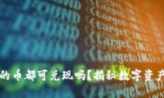 IMTOKEN錢包的幣都可兌現(xiàn)嗎？揭秘數(shù)字資產(chǎn)的流通
