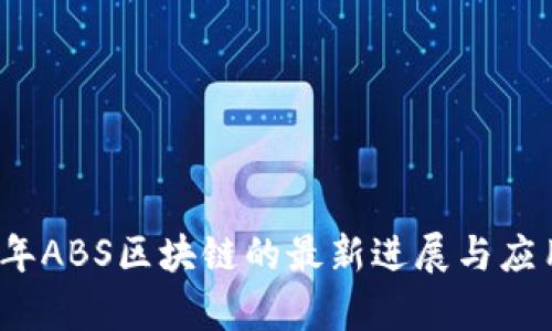 2021年ABS區(qū)塊鏈的最新進(jìn)展與應(yīng)用分析