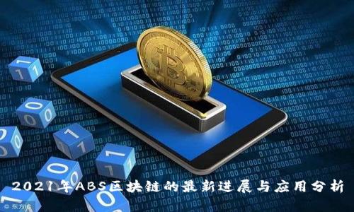 2021年ABS區(qū)塊鏈的最新進(jìn)展與應(yīng)用分析