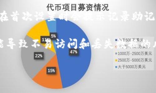 導(dǎo)出im錢包的記助詞（助記詞）是一個(gè)重要的過(guò)程，可以幫助你安全地備份和恢復(fù)你的錢包。以下是你需要遵循的步驟，以及相關(guān)的注意事項(xiàng)。

### 一、什么是助記詞？

助記詞是一個(gè)由12到24個(gè)隨機(jī)單詞組成的短語(yǔ)，它們用于恢復(fù)和訪問(wèn)加密錢包中的資產(chǎn)。每一個(gè)單詞都有特定的含義，并且是以特定的順序排列。當(dāng)你創(chuàng)建錢包時(shí)，錢包會(huì)生成記助詞，而你則需要安全地保存這些單詞。

### 二、導(dǎo)出記助詞的步驟

#### 步驟1：打開(kāi)im錢包
首先，你需要在你的設(shè)備上打開(kāi)im錢包。在打開(kāi)錢包后，確保你已經(jīng)登錄到你的賬戶。請(qǐng)記住，在登錄時(shí)，你需要確保您的設(shè)備安全，沒(méi)有其他人可以訪問(wèn)你的錢包。

#### 步驟2：進(jìn)入設(shè)置或安全選項(xiàng)
在主界面，上方通常會(huì)有一個(gè)菜單按鈕或設(shè)置圖標(biāo)。點(diǎn)擊它，進(jìn)入錢包的設(shè)置頁(yè)面。在設(shè)置頁(yè)面中，尋找“安全”或“助記詞”選項(xiàng)，這個(gè)位置會(huì)因不同版本而有所不同。

#### 步驟3：查看助記詞
在“安全”或“助記詞”選項(xiàng)中，你可能會(huì)看到“導(dǎo)出助記詞”或“查看助記詞”的按鈕。點(diǎn)擊這個(gè)按鈕后，系統(tǒng)可能會(huì)要求你輸入密碼或驗(yàn)證身份（例如，通過(guò)指紋或面部識(shí)別）。這是為了確保只有錢包的合法持有者能夠查看助記詞。

#### 步驟4：備份助記詞
一旦你通過(guò)驗(yàn)證，該錢包會(huì)顯示出你的助記詞。強(qiáng)烈建議將這些單詞以紙質(zhì)或電子形式備份并妥善保管。最安全的方式是將其寫(xiě)在紙上，并存放在一個(gè)安全的地方，避免丟失或被他人獲取。

### 三、注意事項(xiàng)

1. **安全存儲(chǔ)**：務(wù)必把助記詞存儲(chǔ)在一個(gè)安全而不易被他人接觸的地方。不要把它存儲(chǔ)在云端或郵件中。
   
2. **不要分享**：絕對(duì)不要與任何人分享你的記助詞。任何人只要擁有這個(gè)記助詞，就能夠訪問(wèn)你的錢包和資產(chǎn)。

3. **定期備份**：考慮定期檢查和備份助記詞，以防意外損壞或丟失。

4. **啟用二次驗(yàn)證**：如錢包支持，啟用二次驗(yàn)證，這是保護(hù)錢包安全的有效措施。

### 四、相關(guān)問(wèn)題討論

#### 1. 為什么助記詞對(duì)加密錢包如此重要？
助記詞是加密貨幣世界中保護(hù)資產(chǎn)的核心。它是恢復(fù)和訪問(wèn)您錢包的唯一途徑。失去助記詞，意味著你將丟失對(duì)錢包中的加密資產(chǎn)的一切控制。此外，助記詞的生成遵循嚴(yán)格的隨機(jī)性原則，使得破解的難度極大。因此，助記詞應(yīng)該被清晰理解和妥善保存。

每個(gè)助記詞都是基于一種叫做BIP39（Bitcoin Improvement Proposal 39）的標(biāo)準(zhǔn)生成的。這個(gè)標(biāo)準(zhǔn)指定了助記詞的生成過(guò)程，以及如何使用它們來(lái)恢復(fù)錢包。助記詞不僅可以幫助用戶在設(shè)備故障或丟失時(shí)恢復(fù)錢包，也可以提供一個(gè)相對(duì)較簡(jiǎn)單的方式讓用戶記住他們的錢包私鑰。

對(duì)于加密貨幣的初心者來(lái)說(shuō)，了解助記詞的重要性是至關(guān)重要的。許多人因?yàn)椴恢匾曋浽~而損失了大量資產(chǎn)。因此，教育用戶記住和妥善保管助記詞，可以大大降低在使用加密錢包時(shí)可能遭遇的風(fēng)險(xiǎn)。

#### 2. 如何確保我的助記詞安全？
確保助記詞安全的第一步是將其與其他信息隔離。盡量避免在線存儲(chǔ)助記詞，尤其是在不安全或未知的網(wǎng)絡(luò)環(huán)境中。采取一些簡(jiǎn)單的措施，比如將助記詞以書(shū)面形式記錄下來(lái)，并放置在一個(gè)安全的地方，比如保險(xiǎn)箱中，能降低被盜或丟失的風(fēng)險(xiǎn)。

同時(shí)，可以考慮使用分離存儲(chǔ)的方法，例如將助記詞分成幾部分，然后分別存放在不同的地方。這樣，即使一個(gè)地方被竊取或損壞，整個(gè)助記詞仍然是安全的。

此外，啟用二步驗(yàn)證保護(hù)你的加密錢包可以增加一層安全保障。某些錢包還支持多重簽名功能，要求多個(gè)密鑰的簽名才能進(jìn)行交易，這也可以為錢包的安全性增加保障。

#### 3. 萬(wàn)一丟失助記詞該怎么辦？
如果丟失了助記詞，那么恢復(fù)錢包將變得極為困難。在絕大多數(shù)情況下，助記詞是訪問(wèn)和恢復(fù)錢包的唯一方式。如果您沒(méi)有任何備份，并且丟失了助記詞，錢包中的資產(chǎn)通常是無(wú)法恢復(fù)的。因此，備份助記詞的重要性在此顯而易見(jiàn)。

如果丟失了助記詞，可以嘗試找回備份。如果是紙質(zhì)備份，檢查是否在以前記錄的地方找到。如果在技術(shù)上進(jìn)行了存儲(chǔ)（例如，使用過(guò)加密的文本文件保存），則搜索計(jì)算機(jī)或云服務(wù)來(lái)查看是否仍然可以訪問(wèn)。如果找不到，那么最好與認(rèn)證的區(qū)塊鏈專家咨詢，但成功概率極低。

為了避免未來(lái)出現(xiàn)類似的情況，創(chuàng)建一個(gè)定期檢查助記詞安全和備份的習(xí)慣是必要的。同時(shí)，可以考慮使用數(shù)字密碼保險(xiǎn)箱等現(xiàn)代安全工具來(lái)存儲(chǔ)密鑰。

#### 4. 其他錢包如何導(dǎo)出記助詞？
不同的加密錢包在導(dǎo)出助記詞的過(guò)程上有所不同，但大多數(shù)都會(huì)遵循類似的邏輯。以熱門的以太坊錢包如MetaMask為例，用戶同樣需要通過(guò)錢包的設(shè)置菜單找到助記詞相關(guān)的選項(xiàng)，然后進(jìn)行身份驗(yàn)證。

在其他類型的錢包，比如硬件錢包（如 Ledger、Trezor），用戶通常需要借助錢包的專用軟件來(lái)導(dǎo)出助記詞。由于硬件錢包通常在首次設(shè)置時(shí)會(huì)提示記錄助記詞，因此硬件錢包的用戶風(fēng)險(xiǎn)相對(duì)較小。

除了錢包程序外，還有相關(guān)的移動(dòng)應(yīng)用，這些應(yīng)用在安裝之后也會(huì)要求用戶生成和記錄助記詞，不同之處在于不穩(wěn)定的網(wǎng)絡(luò)可能導(dǎo)致不易訪問(wèn)和丟失數(shù)據(jù)的風(fēng)險(xiǎn)。總而言之，任何錢包在設(shè)計(jì)時(shí)都應(yīng)考慮助記詞作為一種賬戶安全保護(hù)的核心機(jī)制。

以上就是關(guān)于im錢包導(dǎo)出記助詞的詳細(xì)介紹和相關(guān)問(wèn)題的探討。如果你有更多問(wèn)題或具體情況需要分析，請(qǐng)隨時(shí)問(wèn)我。