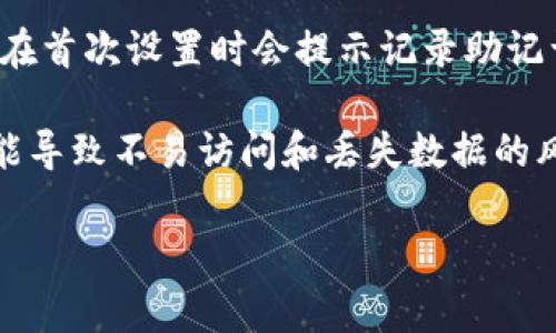 導(dǎo)出im錢包的記助詞（助記詞）是一個(gè)重要的過(guò)程，可以幫助你安全地備份和恢復(fù)你的錢包。以下是你需要遵循的步驟，以及相關(guān)的注意事項(xiàng)。

### 一、什么是助記詞？

助記詞是一個(gè)由12到24個(gè)隨機(jī)單詞組成的短語(yǔ)，它們用于恢復(fù)和訪問(wèn)加密錢包中的資產(chǎn)。每一個(gè)單詞都有特定的含義，并且是以特定的順序排列。當(dāng)你創(chuàng)建錢包時(shí)，錢包會(huì)生成記助詞，而你則需要安全地保存這些單詞。

### 二、導(dǎo)出記助詞的步驟

#### 步驟1：打開(kāi)im錢包
首先，你需要在你的設(shè)備上打開(kāi)im錢包。在打開(kāi)錢包后，確保你已經(jīng)登錄到你的賬戶。請(qǐng)記住，在登錄時(shí)，你需要確保您的設(shè)備安全，沒(méi)有其他人可以訪問(wèn)你的錢包。

#### 步驟2：進(jìn)入設(shè)置或安全選項(xiàng)
在主界面，上方通常會(huì)有一個(gè)菜單按鈕或設(shè)置圖標(biāo)。點(diǎn)擊它，進(jìn)入錢包的設(shè)置頁(yè)面。在設(shè)置頁(yè)面中，尋找“安全”或“助記詞”選項(xiàng)，這個(gè)位置會(huì)因不同版本而有所不同。

#### 步驟3：查看助記詞
在“安全”或“助記詞”選項(xiàng)中，你可能會(huì)看到“導(dǎo)出助記詞”或“查看助記詞”的按鈕。點(diǎn)擊這個(gè)按鈕后，系統(tǒng)可能會(huì)要求你輸入密碼或驗(yàn)證身份（例如，通過(guò)指紋或面部識(shí)別）。這是為了確保只有錢包的合法持有者能夠查看助記詞。

#### 步驟4：備份助記詞
一旦你通過(guò)驗(yàn)證，該錢包會(huì)顯示出你的助記詞。強(qiáng)烈建議將這些單詞以紙質(zhì)或電子形式備份并妥善保管。最安全的方式是將其寫(xiě)在紙上，并存放在一個(gè)安全的地方，避免丟失或被他人獲取。

### 三、注意事項(xiàng)

1. **安全存儲(chǔ)**：務(wù)必把助記詞存儲(chǔ)在一個(gè)安全而不易被他人接觸的地方。不要把它存儲(chǔ)在云端或郵件中。
   
2. **不要分享**：絕對(duì)不要與任何人分享你的記助詞。任何人只要擁有這個(gè)記助詞，就能夠訪問(wèn)你的錢包和資產(chǎn)。

3. **定期備份**：考慮定期檢查和備份助記詞，以防意外損壞或丟失。

4. **啟用二次驗(yàn)證**：如錢包支持，啟用二次驗(yàn)證，這是保護(hù)錢包安全的有效措施。

### 四、相關(guān)問(wèn)題討論

#### 1. 為什么助記詞對(duì)加密錢包如此重要？
助記詞是加密貨幣世界中保護(hù)資產(chǎn)的核心。它是恢復(fù)和訪問(wèn)您錢包的唯一途徑。失去助記詞，意味著你將丟失對(duì)錢包中的加密資產(chǎn)的一切控制。此外，助記詞的生成遵循嚴(yán)格的隨機(jī)性原則，使得破解的難度極大。因此，助記詞應(yīng)該被清晰理解和妥善保存。

每個(gè)助記詞都是基于一種叫做BIP39（Bitcoin Improvement Proposal 39）的標(biāo)準(zhǔn)生成的。這個(gè)標(biāo)準(zhǔn)指定了助記詞的生成過(guò)程，以及如何使用它們來(lái)恢復(fù)錢包。助記詞不僅可以幫助用戶在設(shè)備故障或丟失時(shí)恢復(fù)錢包，也可以提供一個(gè)相對(duì)較簡(jiǎn)單的方式讓用戶記住他們的錢包私鑰。

對(duì)于加密貨幣的初心者來(lái)說(shuō)，了解助記詞的重要性是至關(guān)重要的。許多人因?yàn)椴恢匾曋浽~而損失了大量資產(chǎn)。因此，教育用戶記住和妥善保管助記詞，可以大大降低在使用加密錢包時(shí)可能遭遇的風(fēng)險(xiǎn)。

#### 2. 如何確保我的助記詞安全？
確保助記詞安全的第一步是將其與其他信息隔離。盡量避免在線存儲(chǔ)助記詞，尤其是在不安全或未知的網(wǎng)絡(luò)環(huán)境中。采取一些簡(jiǎn)單的措施，比如將助記詞以書(shū)面形式記錄下來(lái)，并放置在一個(gè)安全的地方，比如保險(xiǎn)箱中，能降低被盜或丟失的風(fēng)險(xiǎn)。

同時(shí)，可以考慮使用分離存儲(chǔ)的方法，例如將助記詞分成幾部分，然后分別存放在不同的地方。這樣，即使一個(gè)地方被竊取或損壞，整個(gè)助記詞仍然是安全的。

此外，啟用二步驗(yàn)證保護(hù)你的加密錢包可以增加一層安全保障。某些錢包還支持多重簽名功能，要求多個(gè)密鑰的簽名才能進(jìn)行交易，這也可以為錢包的安全性增加保障。

#### 3. 萬(wàn)一丟失助記詞該怎么辦？
如果丟失了助記詞，那么恢復(fù)錢包將變得極為困難。在絕大多數(shù)情況下，助記詞是訪問(wèn)和恢復(fù)錢包的唯一方式。如果您沒(méi)有任何備份，并且丟失了助記詞，錢包中的資產(chǎn)通常是無(wú)法恢復(fù)的。因此，備份助記詞的重要性在此顯而易見(jiàn)。

如果丟失了助記詞，可以嘗試找回備份。如果是紙質(zhì)備份，檢查是否在以前記錄的地方找到。如果在技術(shù)上進(jìn)行了存儲(chǔ)（例如，使用過(guò)加密的文本文件保存），則搜索計(jì)算機(jī)或云服務(wù)來(lái)查看是否仍然可以訪問(wèn)。如果找不到，那么最好與認(rèn)證的區(qū)塊鏈專家咨詢，但成功概率極低。

為了避免未來(lái)出現(xiàn)類似的情況，創(chuàng)建一個(gè)定期檢查助記詞安全和備份的習(xí)慣是必要的。同時(shí)，可以考慮使用數(shù)字密碼保險(xiǎn)箱等現(xiàn)代安全工具來(lái)存儲(chǔ)密鑰。

#### 4. 其他錢包如何導(dǎo)出記助詞？
不同的加密錢包在導(dǎo)出助記詞的過(guò)程上有所不同，但大多數(shù)都會(huì)遵循類似的邏輯。以熱門的以太坊錢包如MetaMask為例，用戶同樣需要通過(guò)錢包的設(shè)置菜單找到助記詞相關(guān)的選項(xiàng)，然后進(jìn)行身份驗(yàn)證。

在其他類型的錢包，比如硬件錢包（如 Ledger、Trezor），用戶通常需要借助錢包的專用軟件來(lái)導(dǎo)出助記詞。由于硬件錢包通常在首次設(shè)置時(shí)會(huì)提示記錄助記詞，因此硬件錢包的用戶風(fēng)險(xiǎn)相對(duì)較小。

除了錢包程序外，還有相關(guān)的移動(dòng)應(yīng)用，這些應(yīng)用在安裝之后也會(huì)要求用戶生成和記錄助記詞，不同之處在于不穩(wěn)定的網(wǎng)絡(luò)可能導(dǎo)致不易訪問(wèn)和丟失數(shù)據(jù)的風(fēng)險(xiǎn)?？偠灾?，任何錢包在設(shè)計(jì)時(shí)都應(yīng)考慮助記詞作為一種賬戶安全保護(hù)的核心機(jī)制。

以上就是關(guān)于im錢包導(dǎo)出記助詞的詳細(xì)介紹和相關(guān)問(wèn)題的探討。如果你有更多問(wèn)題或具體情況需要分析，請(qǐng)隨時(shí)問(wèn)我。