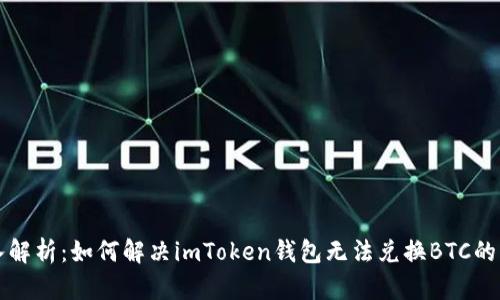 深入解析：如何解決imToken錢包無法兌換BTC的問題