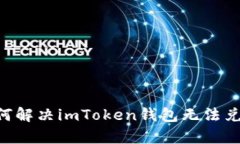深入解析：如何解決imToken錢包無法兌換BTC的問題