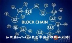  如何在imToken錢包中安全提現(xiàn)以太坊