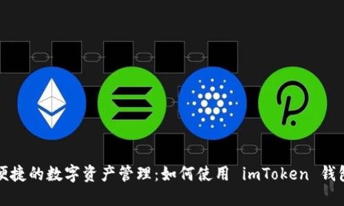 安全便捷的數(shù)字資產(chǎn)管理：如何使用 imToken 錢包登錄