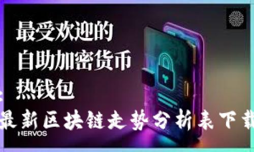 :
最新區(qū)塊鏈走勢分析表下載