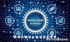 :最新區(qū)塊鏈走勢分析表下載