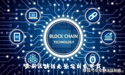 :
最新區(qū)塊鏈走勢分析表下載