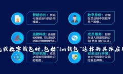 關于“im錢包國家允許嗎”的問題，首先我們需要