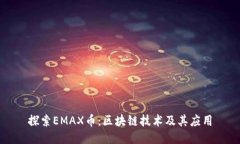 探索EMAX幣：區(qū)塊鏈技術及其應用