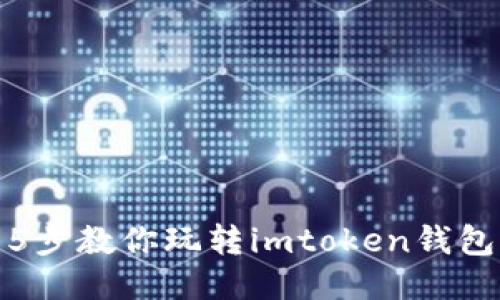 5步教你玩轉(zhuǎn)imtoken錢(qián)包