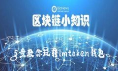 5步教你玩轉imtoken錢包