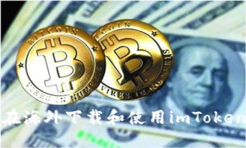 如何在海外下載和使用imToken錢(qián)包
