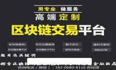 題目及關鍵詞探索區(qū)塊鏈的未來：虛擬幣如何改