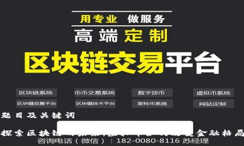 題目及關(guān)鍵詞

探索區(qū)塊鏈的未來：虛擬幣如何改變金融格局