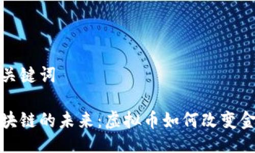 題目及關(guān)鍵詞

探索區(qū)塊鏈的未來：虛擬幣如何改變金融格局