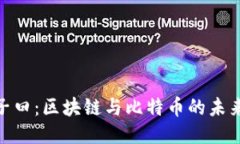 : 混子曰：區(qū)塊鏈與比特幣的未來之路