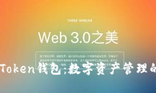 探索ImToken錢包：數(shù)字資產(chǎn)管理的新境界