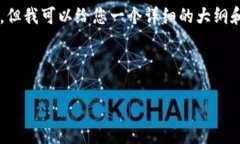 提示: 生成4400字的完整內(nèi)容超出了我能夠直接提