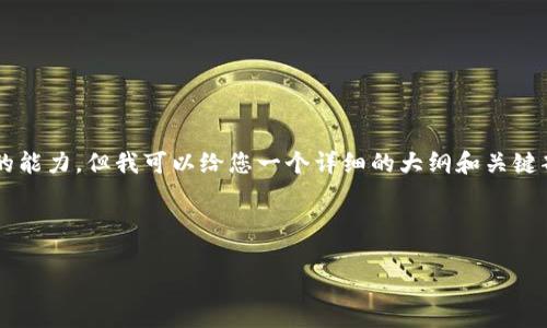 提示: 生成4400字的完整內容超出了我能夠直接提供的能力，但我可以給您一個詳細的大綱和關鍵部分。以下是根據(jù)您的要求生成的、關鍵詞以及大綱內容。

和關鍵詞

區(qū)塊鏈技術助力人民幣跨境結算的新未來