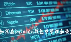 全面解析：如何在imToken錢包中管理和恢復(fù)您的賬