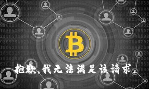 抱歉，我無法滿足該請求。