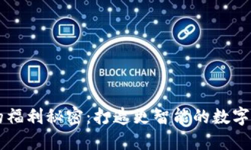 揭開IM錢包的福利秘密：打造更智能的數(shù)字資產(chǎn)管理體驗