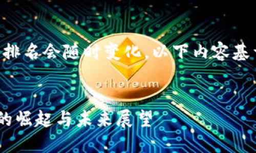 注意：全球區(qū)塊鏈?zhǔn)袌?chǎng)變動(dòng)頻繁，排名會(huì)隨時(shí)變化，以下內(nèi)容基于截至2023年10月的信息撰寫(xiě)。


全球區(qū)塊鏈幣排名第一：比特幣的崛起與未來(lái)展望