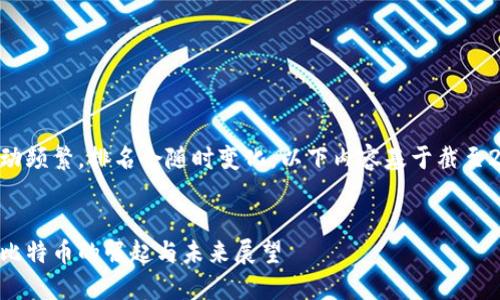 注意：全球區(qū)塊鏈?zhǔn)袌?chǎng)變動(dòng)頻繁，排名會(huì)隨時(shí)變化，以下內(nèi)容基于截至2023年10月的信息撰寫(xiě)。


全球區(qū)塊鏈幣排名第一：比特幣的崛起與未來(lái)展望