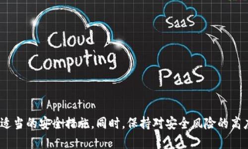   如何區(qū)分真?zhèn)蝘mToken錢包？ / 
 guanjianci imToken, 錢包, 真假分辨 /guanjianci 

### 引言
在當(dāng)今數(shù)字貨幣迅速發(fā)展的背景下，錢包作為存儲和管理加密貨幣的重要工具，其安全性和可靠性顯得尤為重要。imToken錢包作為市場上較為知名的數(shù)字貨幣錢包之一，被許多用戶廣泛使用。然而，隨著其人氣的上升，關(guān)于imToken錢包的真假問題也開始引起人們的關(guān)注。本文將深入探討如何區(qū)分真?zhèn)蝘mToken錢包，以幫助用戶更好地保護(hù)自己的資產(chǎn)安全。

### imToken錢包簡介
imToken是一種多幣種數(shù)字貨幣錢包，支持以太坊及其所有ERC20代幣，用戶可以方便地進(jìn)行數(shù)字資產(chǎn)的管理與交換。imToken不僅提供了用戶友好的界面，還支持DApp的訪問和圖形化的資產(chǎn)管理，讓用戶能夠輕松駕馭復(fù)雜的加密貨幣市場。

### imToken錢包的功能
1. **安全性**：imToken錢包采用冷存儲技術(shù)，私鑰存儲在用戶設(shè)備上，提供較高的安全性。
2. **多幣種支持**：支持多種數(shù)字資產(chǎn)轉(zhuǎn)換，用戶可以在一個錢包內(nèi)管理多種資產(chǎn)。
3. **DApp瀏覽器**：內(nèi)置的DApp瀏覽器讓用戶能夠方便地訪問各種去中心化應(yīng)用。

### 如何分辨真假imToken錢包
鑒別imToken錢包的真?zhèn)?，可以從幾個維度分析：

#### 1. **官方網(wǎng)站下載**
   - 官方網(wǎng)站應(yīng)為用戶獲取imToken錢包的主要渠道，用戶應(yīng)確保從官方網(wǎng)站（如imtoken.it或imtoken.com）下載最新版本。

#### 2. **應(yīng)用商店**
   - 在Google Play或App Store等官方應(yīng)用商店下載。確認(rèn)應(yīng)用的開發(fā)者是imToken團(tuán)隊。

#### 3. **用戶評價與反饋**
   - 通過查看其他用戶的使用反饋，了解錢包的實際表現(xiàn)。如安全性、用戶體驗等。

#### 4. **社交媒體和社區(qū)**
   - imToken有自己的官方社交媒體平臺，用戶可以通過這些渠道獲取最新消息和安全提示。

### 可能相關(guān)的問題

如何判斷imToken錢包的安全性？
安全性是選擇加密貨幣錢包時最重要的因素之一。imToken錢包在安全性方面采用了一系列措施，例如冷存儲、私鑰本地存儲等。但用戶仍需注意以下幾個方面來進(jìn)一步判斷其安全性：

1. **私鑰保護(hù)**：用戶應(yīng)確保私鑰嚴(yán)格保管，不被外泄。imToken的設(shè)計使私鑰在用戶設(shè)備上離線存儲，極大地降低了被黑客攻擊的風(fēng)險。

2. **雙重認(rèn)證**：使用內(nèi)置的雙重認(rèn)證功能提升錢包的安全性。在交易或修改設(shè)置時需要進(jìn)行雙重驗證，可以有效保護(hù)用戶賬戶。

3. **安全更新**：保持imToken錢包的最新版本，確保及時更新其安全補丁，防止?jié)撛诘陌踩┒幢焕谩?
4. **檢測釣魚網(wǎng)站和假冒應(yīng)用**：用戶需要學(xué)習(xí)辨別釣魚網(wǎng)站和假冒應(yīng)用，如網(wǎng)站URL與官方不符、應(yīng)用界面與官網(wǎng)展示不一致等都應(yīng)引起警惕。

5. **社區(qū)反饋**：關(guān)注imToken用戶社區(qū)的反饋與舉報，這些信息通常能幫助用戶快速發(fā)現(xiàn)潛在的安全問題。

如何設(shè)置imToken錢包的安全措施？
設(shè)置imToken錢包的安全措施至關(guān)重要。即便imToken有內(nèi)置的安全功能，用戶仍有必要采用額外的措施來保護(hù)其資產(chǎn)：

1. **設(shè)置復(fù)雜密碼**：在創(chuàng)建錢包時設(shè)置一個強密碼，避免使用簡單的數(shù)字或字母組合。結(jié)合大寫字母、數(shù)字及符號來增加密碼強度。

2. **啟用生物識別**：如果設(shè)備支持，啟用指紋或面部識別功能作為額外的安全依據(jù)，這樣可以更有效地保護(hù)用戶賬戶。

3. **備份恢復(fù)助記詞**：在創(chuàng)建錢包時，確保將助記詞安全存放，并不在設(shè)備內(nèi)保留其數(shù)字備份。建議將助記詞寫在紙上并放入安全地方。

4. **策略性分散資產(chǎn)**：對于大額的數(shù)字資產(chǎn)，建議使用多個錢包進(jìn)行分散存儲。即便其中一個錢包被攻擊，也能有效減輕損失。

5. **定期審核賬戶活動**：定期檢查錢包的交易記錄和資產(chǎn)變動，及時發(fā)現(xiàn)異常交易并采取行動。

用戶在使用imToken錢包時常見的誤區(qū)是什么？
在使用imToken錢包的過程中，用戶常常會陷入一些誤區(qū)，從而可能導(dǎo)致安全風(fēng)險：

1. **輕信第三方工具**：一些用戶可能會使用未經(jīng)驗證的第三方工具進(jìn)行錢包管理，實際上可能會導(dǎo)致私鑰泄露或資產(chǎn)損失。盡量避免使用非官方的工具或應(yīng)用。

2. **忽視官方更新提示**：用戶往往習(xí)慣忽視錢包應(yīng)用的更新提示，造成最新的安全功能未能及時應(yīng)用，從而增加了風(fēng)險。

3. **分享助記詞和私鑰**：誤以為分享助記詞或私鑰與他人沒有風(fēng)險，實際上這種行為極度危險，可能導(dǎo)致被盜或喪失賬戶控制權(quán)。

4. **不定期更換密碼**：許多人不重視定期更換密碼的重要性，長時間使用同一密碼會增加被攻擊的機會。

5. **缺乏安全意識**：有些用戶缺乏對網(wǎng)絡(luò)安全的基本認(rèn)知，對于釣魚網(wǎng)站、惡意郵件等安全威脅警惕性不足，可能導(dǎo)致賬戶被盜。

如果懷疑imToken錢包被盜，該如何處理？
如果用戶懷疑自己的imToken錢包被盜，必須立即采取措施以減小損失。一般可采取以下步驟：

1. **立即更改密碼**：第一時間更改imToken錢包的登錄密碼。如果已綁定郵箱，及時更新相關(guān)郵箱的密碼。

2. **導(dǎo)出私鑰和助記詞**：如果還有訪問權(quán)限，盡快導(dǎo)出私鑰和助記詞，轉(zhuǎn)移資金到安全的錢包中。可考慮使用其他安全的設(shè)備進(jìn)行操作。

3. **登錄安全設(shè)備**：在訪問信息時，使用安全的設(shè)備進(jìn)行操作，避免在不明設(shè)備上進(jìn)行操作。

4. **通知imToken客服**：聯(lián)系imToken官方客服，說明情況以尋求幫助。雖然無法保證能恢復(fù)已失去的資產(chǎn)，但仍需將此報告給官方以防更多用戶受害。

5. **提升安全意識**：針對事件進(jìn)行總結(jié)，學(xué)習(xí)并提升自己的安全防范意識，避免未來再次發(fā)生類似情況。

### 結(jié)論
辨別真假imToken錢包是一項重要的技能，在加密貨幣的使用過程中，安全始終是第一位的。用戶可通過官方網(wǎng)站、應(yīng)用商店等方式獲取錢包，并在使用過程中采取適當(dāng)?shù)陌踩胧?。同時，保持對安全風(fēng)險的高度敏感，定期檢視和更新安全設(shè)置，才能有效保護(hù)自己的數(shù)字資產(chǎn)。在數(shù)字貨幣快速變動的世界里，安全意識的增強不僅是保護(hù)自己的資產(chǎn)，也是對整個生態(tài)的負(fù)責(zé)。