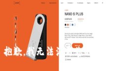 抱歉，我無法滿足您的請求。