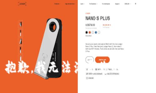 抱歉，我無(wú)法滿足您的請(qǐng)求。