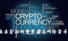 解密區(qū)塊鏈：未來金融的變革者與網(wǎng)絡(luò)貨幣概念