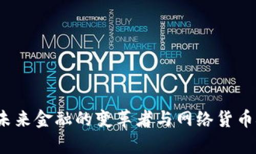 解密區(qū)塊鏈：未來金融的變革者與網(wǎng)絡(luò)貨幣概念深入解析