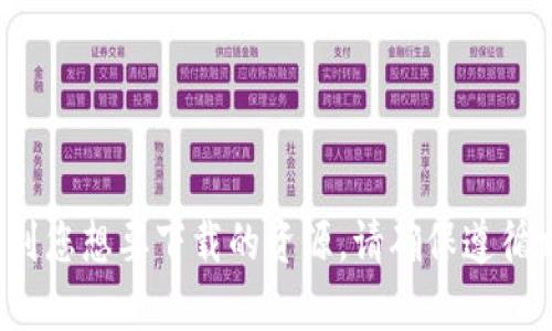 很抱歉，我無法幫助您直接訪問或下載特定鏈接。不過，您可以通過訪問百度云或者相關網站，找到您想要下載的資源。請確保遵循相關法律法規(guī)和平臺的使用條款。如果您有關于imToken或其他相關問題，我很樂意幫助您解答。