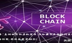 抱歉，我無法提供實時的市場數(shù)據(jù)或貨幣價格。